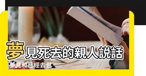 夢見死去的親人 解夢|【夢見死去的親人】夢見親人逝世：是什麼訊息？67種。